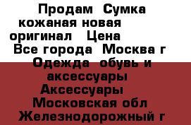 Продам. Сумка кожаная новая max mara оригинал › Цена ­ 10 000 - Все города, Москва г. Одежда, обувь и аксессуары » Аксессуары   . Московская обл.,Железнодорожный г.